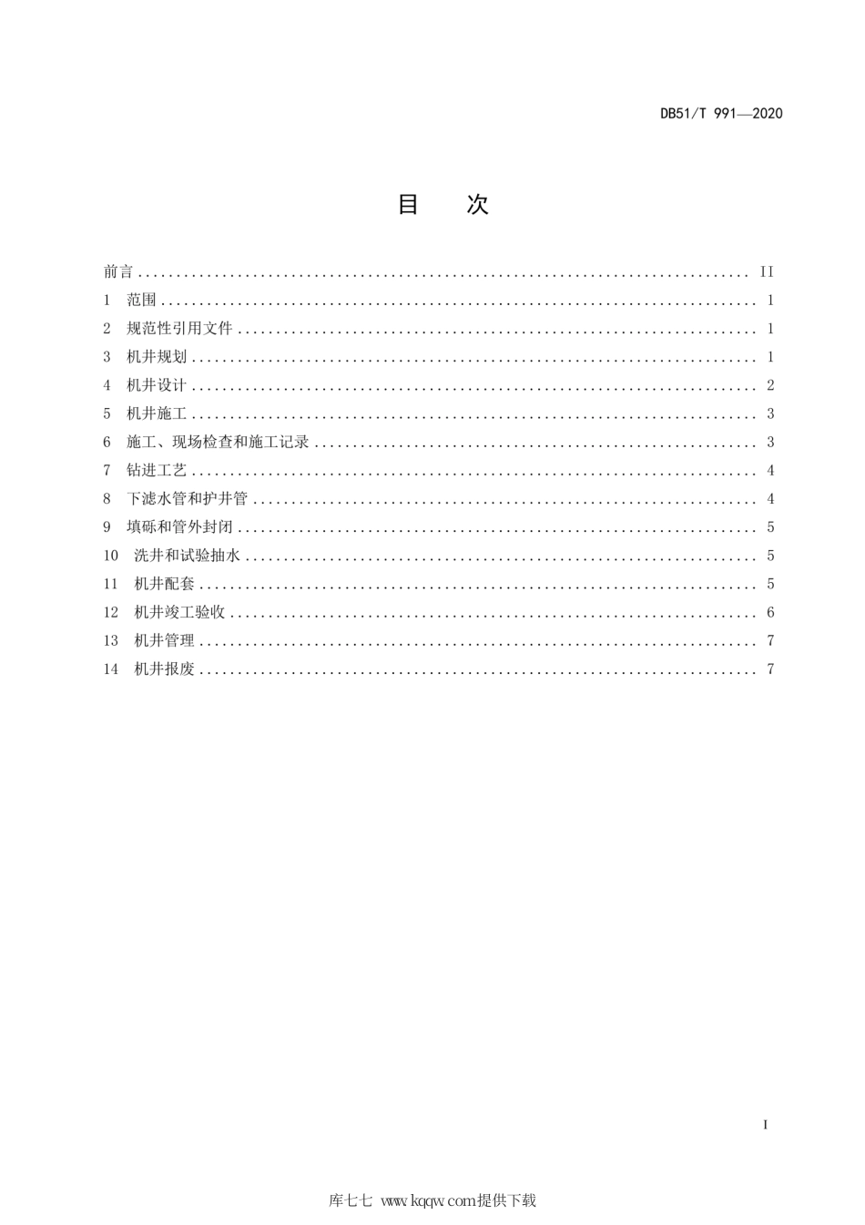 【地方标准】DB51∕T 991-2020 农用机井技术规程.pdf_第2页