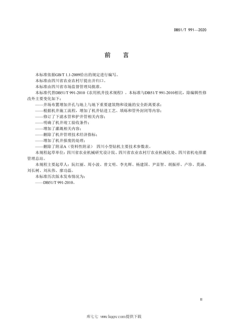 【地方标准】DB51∕T 991-2020 农用机井技术规程.pdf_第3页