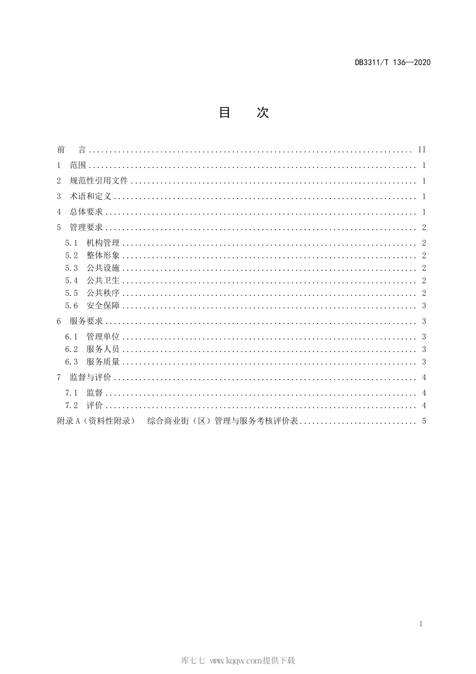 【地方标准】DB3311∕T 136-2020 综合商业街（区）管理与服务规范.pdf_第3页