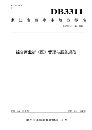 【地方标准】DB3311∕T 136-2020 综合商业街（区）管理与服务规范.pdf