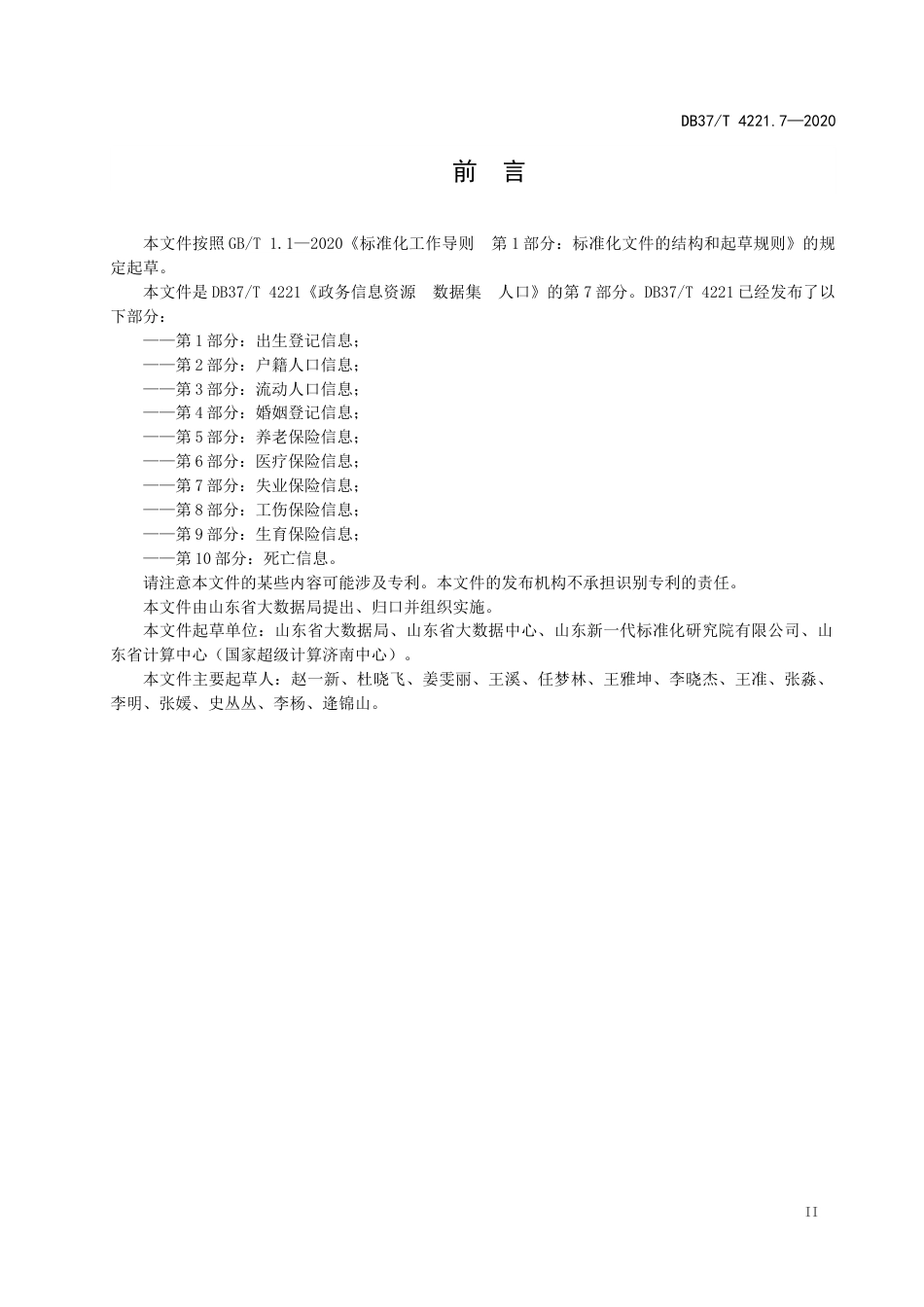 【地方标准】DB37T 4221.7-2020 政务信息资源 数据集 人口 第7部分：失业保险信息.docx_第3页