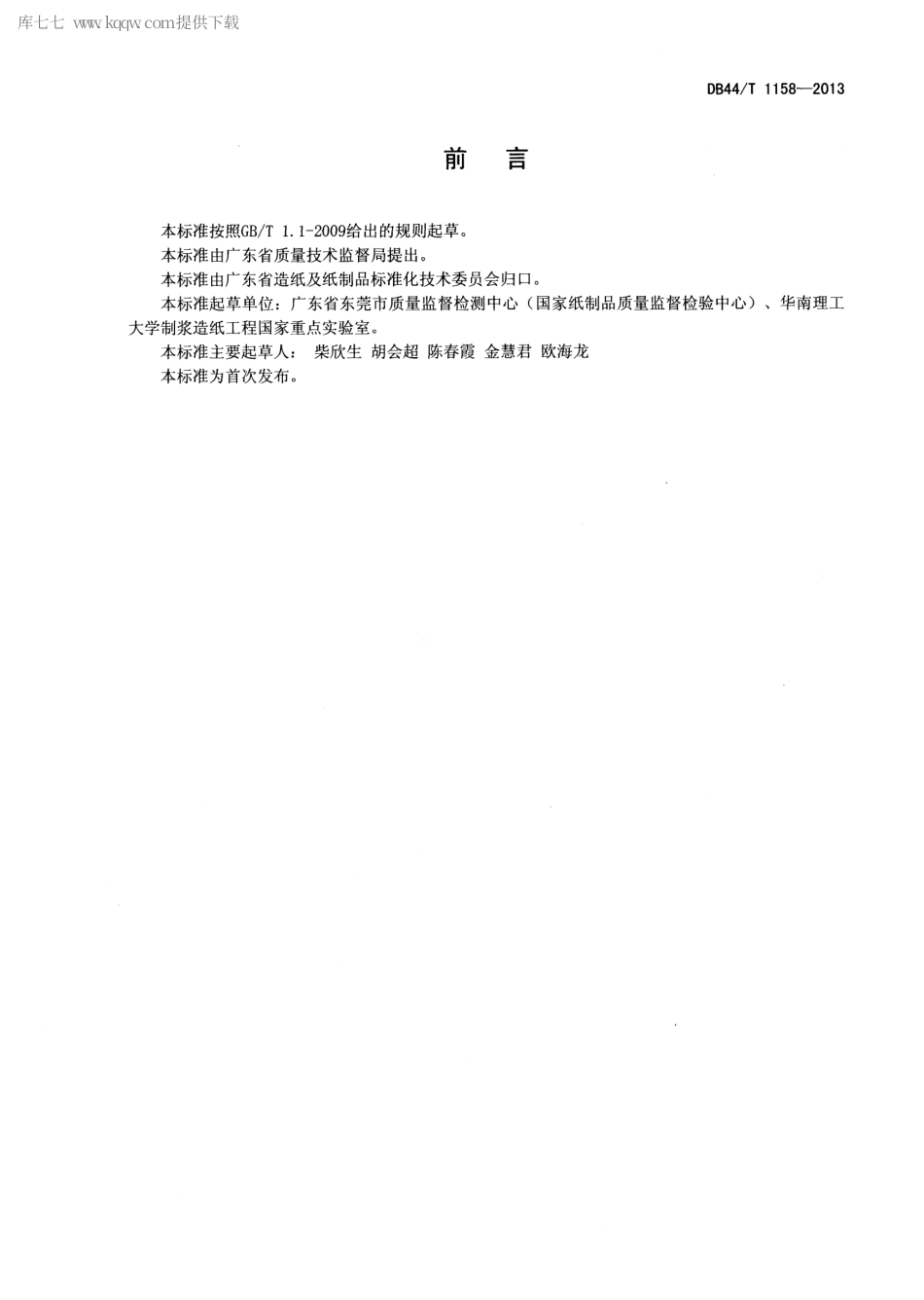 【地方标准】DB44∕T 1158-2013 纸浆漂白废水中残余过氧化氢含量的测定 顶空-气相色谱法.pdf_第2页