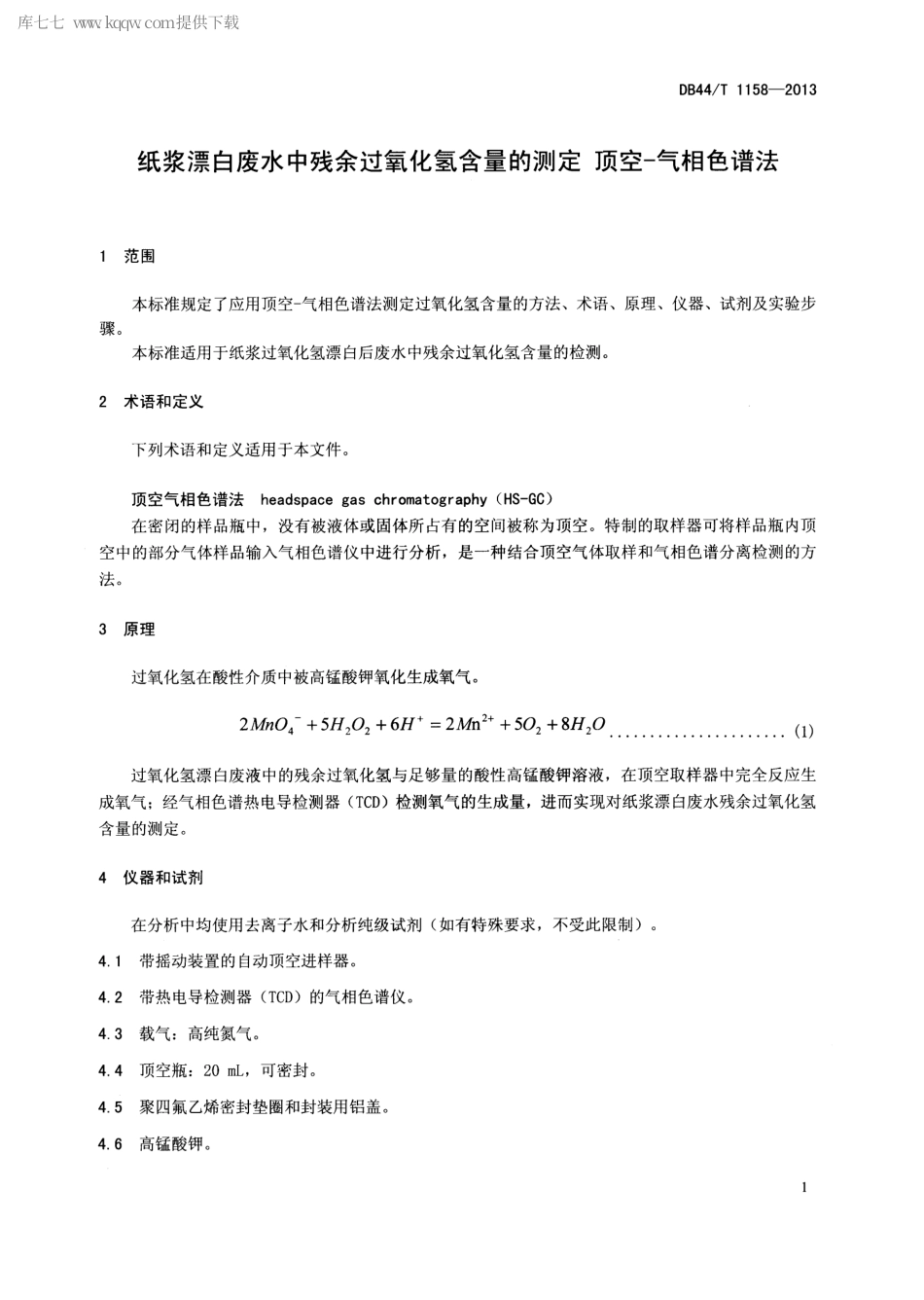 【地方标准】DB44∕T 1158-2013 纸浆漂白废水中残余过氧化氢含量的测定 顶空-气相色谱法.pdf_第3页