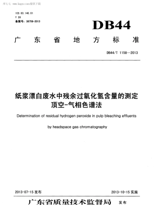 【地方标准】DB44∕T 1158-2013 纸浆漂白废水中残余过氧化氢含量的测定 顶空-气相色谱法.pdf