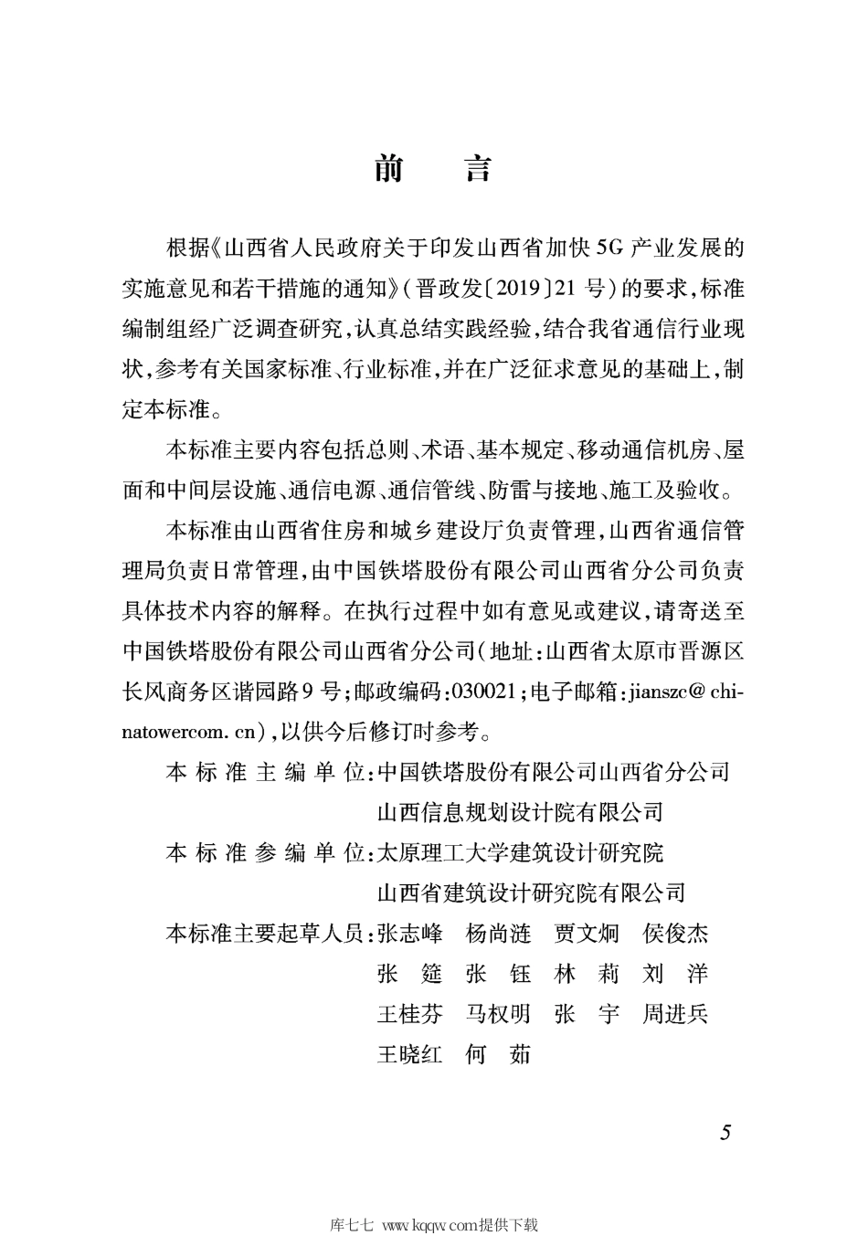 【地方标准】DBJ04∕T 406-2020 建筑物移动通信（5G）基础设施建设标准.pdf_第3页
