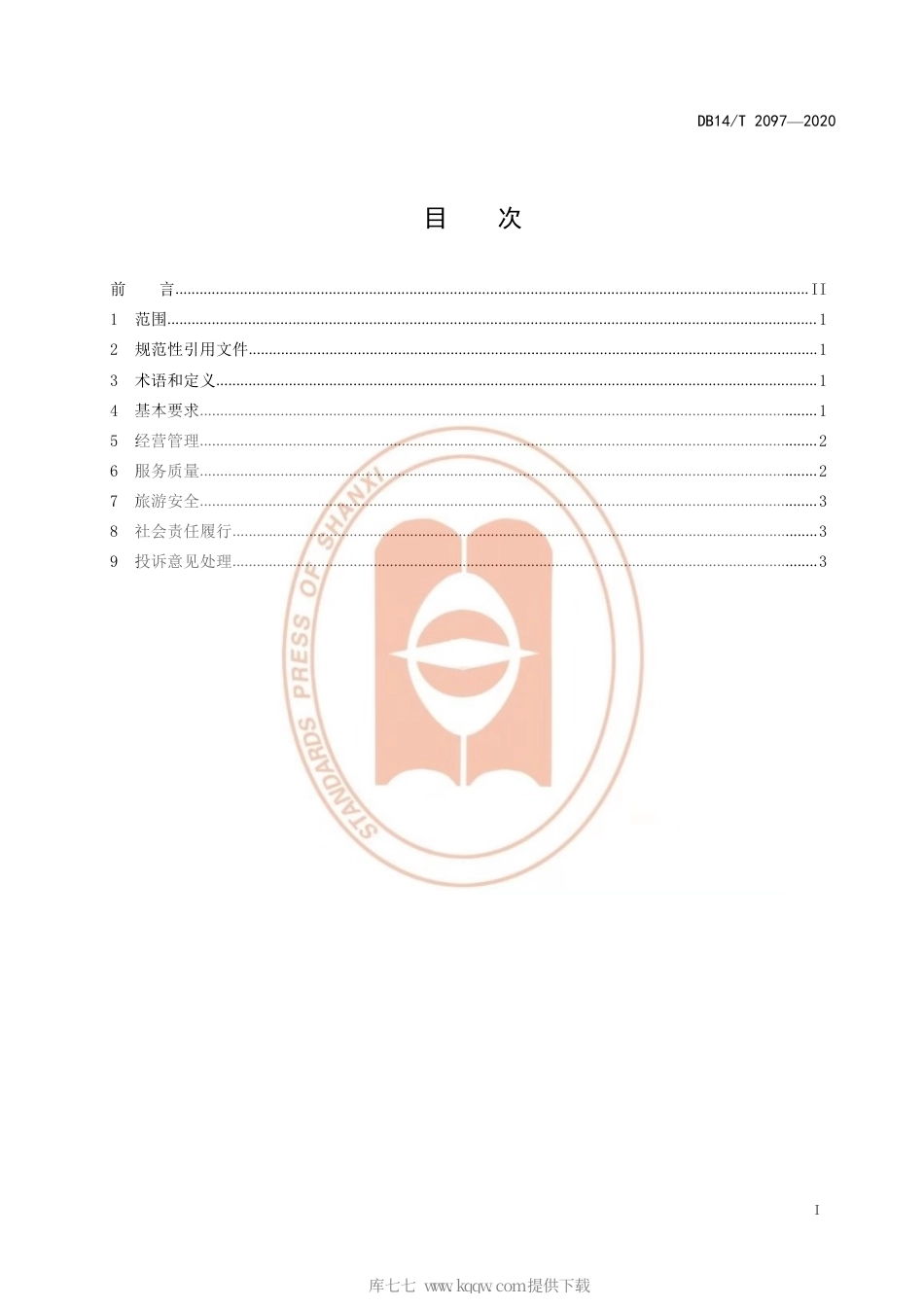 【地方标准】DB14∕T 2097-2020 旅游企业信用管理规范.pdf_第3页