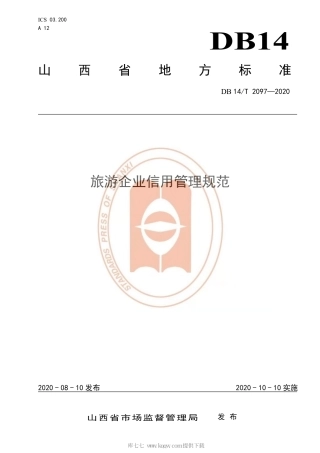 【地方标准】DB14∕T 2097-2020 旅游企业信用管理规范.pdf