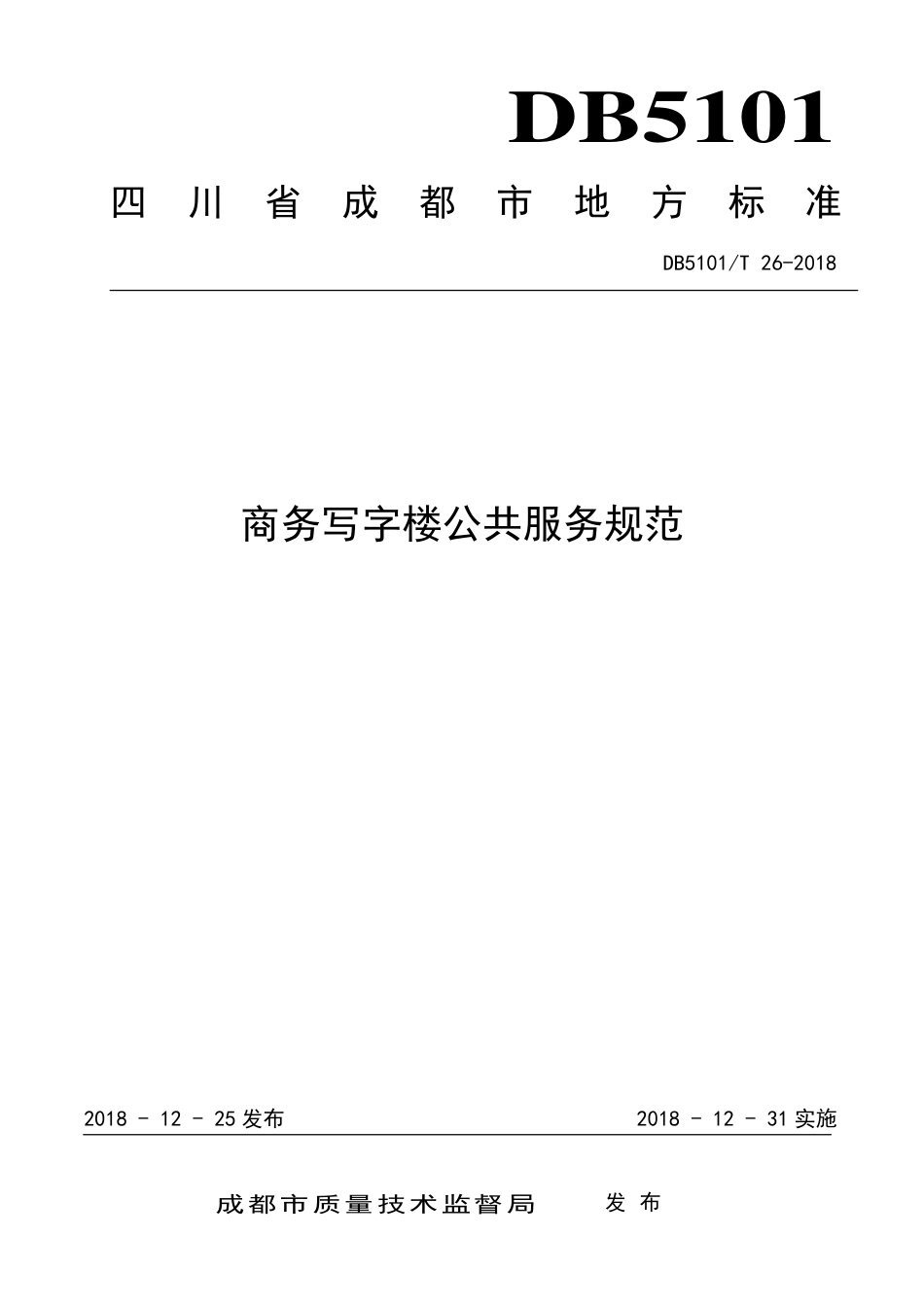 【地方标准】DB5101∕T 26-2018 商务写字楼公共服务规范.pdf_第1页