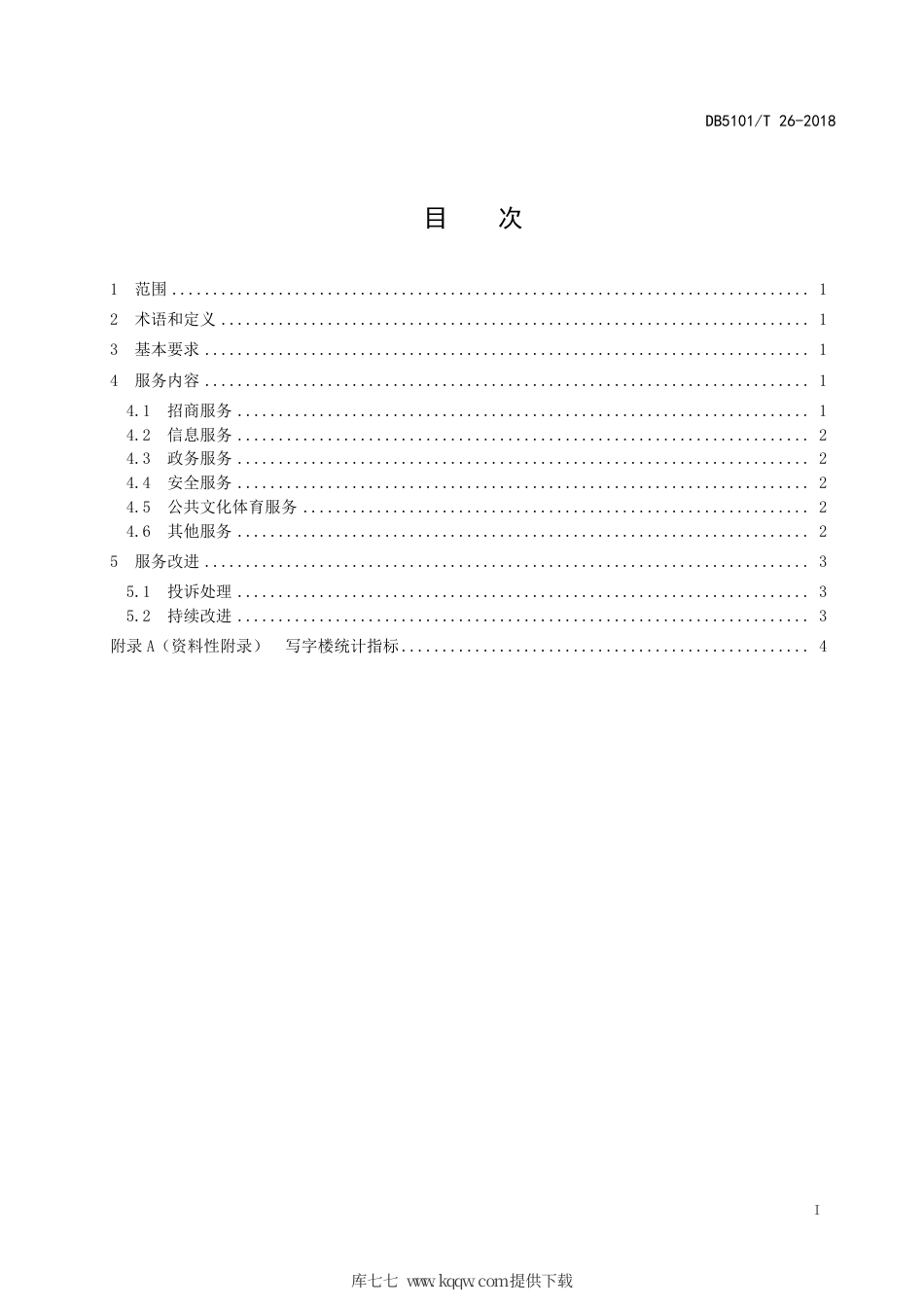 【地方标准】DB5101∕T 26-2018 商务写字楼公共服务规范.pdf_第3页