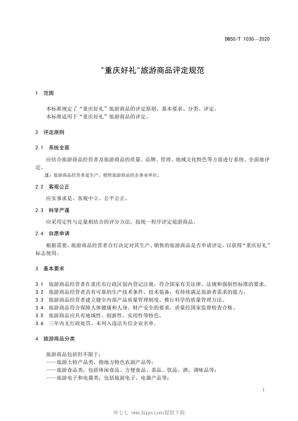 【地方标准】DB50∕T 1030-2020 “重庆好礼”旅游商品评定规范.pdf_第3页