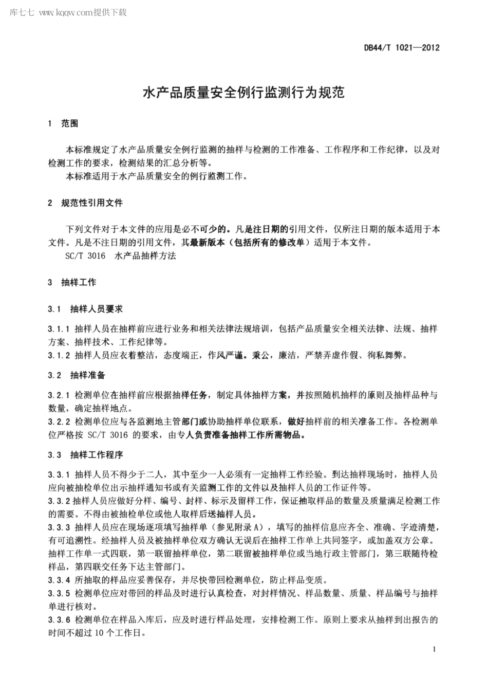 【地方标准】DB44∕T 1021-2012 水产品质量安全例行监测行为规范.pdf_第3页