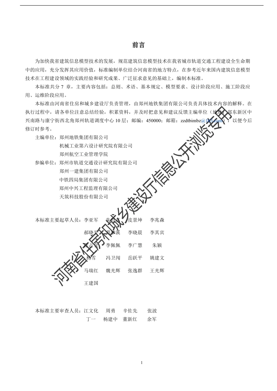 【地方标准】DBJ41T 235-2020 城市轨道交通信息模型应用标准.pdf_第2页