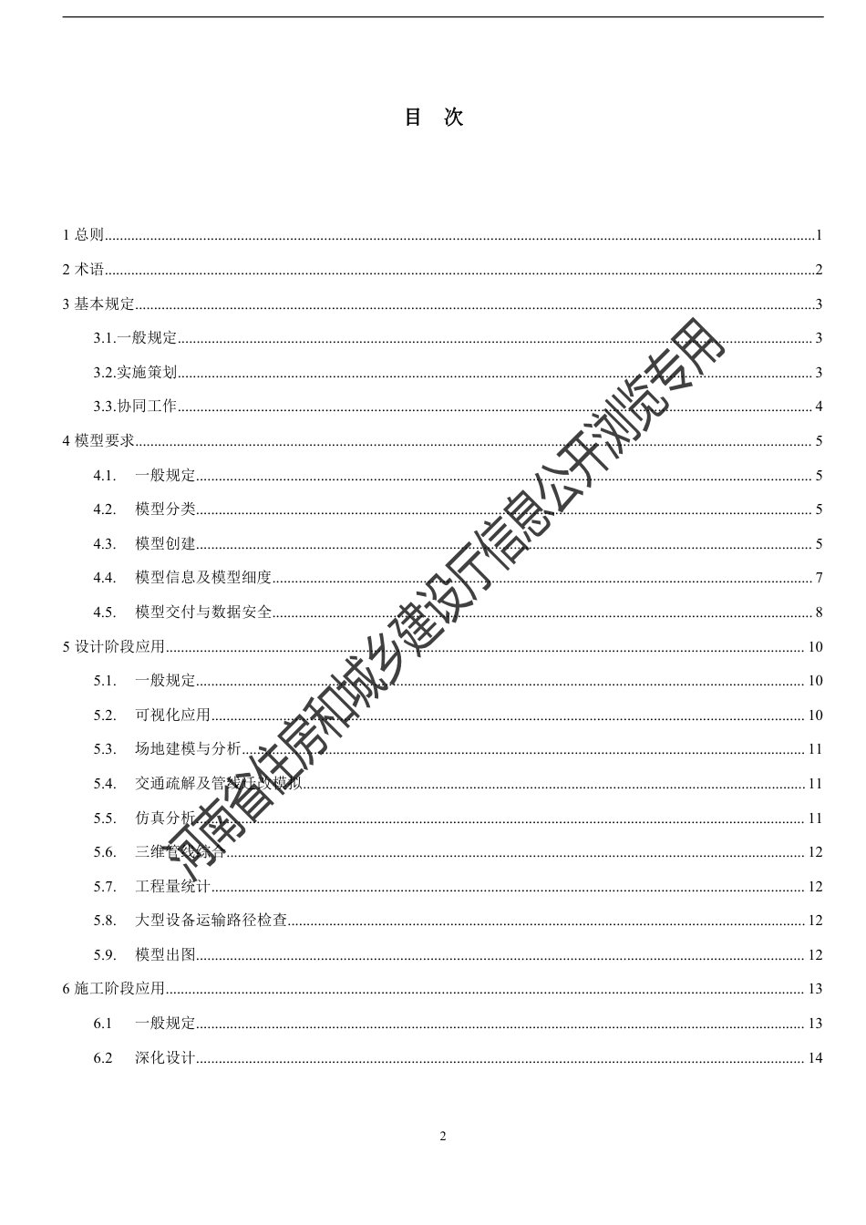 【地方标准】DBJ41T 235-2020 城市轨道交通信息模型应用标准.pdf_第3页