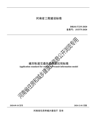 【地方标准】DBJ41T 235-2020 城市轨道交通信息模型应用标准.pdf