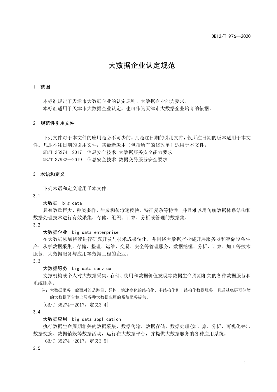 【地方标准】DB12∕T 976-2020 大数据企业认定规范.pdf_第3页