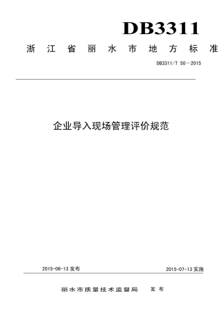 【地方标准】DB3311∕T 50-2015 企业导入现场管理评价规范.pdf