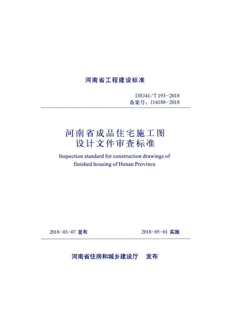 【地方标准】DBJ41∕T 193-2018 河南省成品住宅施工图设计文件审查标准.pdf_第1页