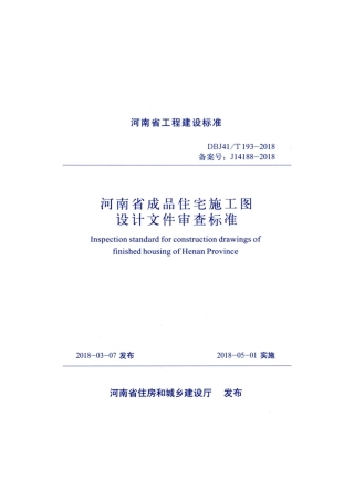 【地方标准】DBJ41∕T 193-2018 河南省成品住宅施工图设计文件审查标准.pdf