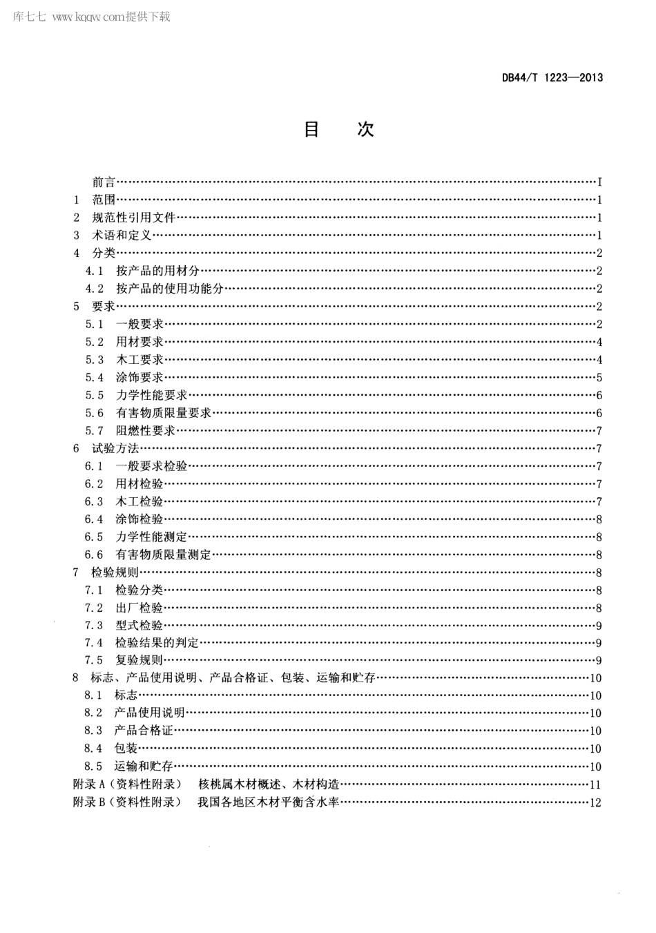 【地方标准】DB44∕T 1223-2013 核桃木家具通用技术条件.pdf_第2页