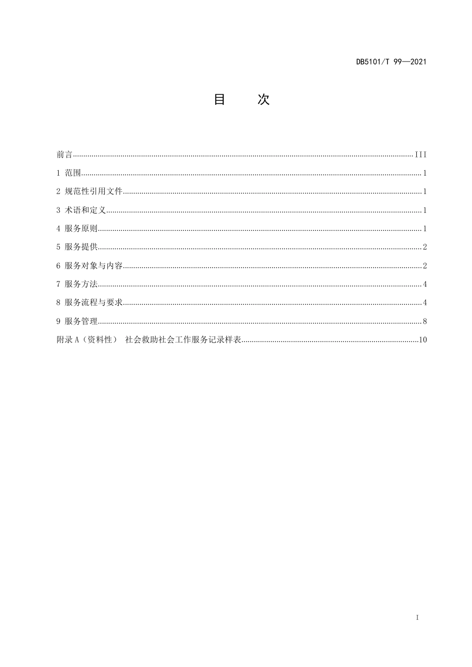 【地方标准】DB5101∕T99-2021社会救助社会工作服务规范.pdf_第3页