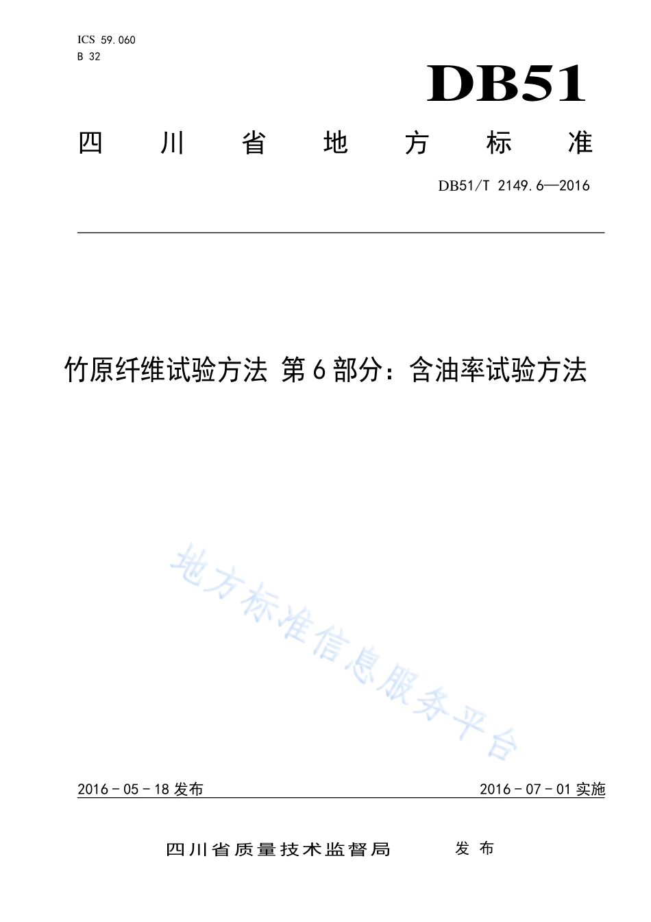 【地方标准】DB51∕T 2149.6-2016 竹原纤维试验方法 第6部分：含油率试验方法.pdf_第1页