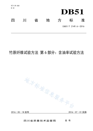 【地方标准】DB51∕T 2149.6-2016 竹原纤维试验方法 第6部分：含油率试验方法.pdf