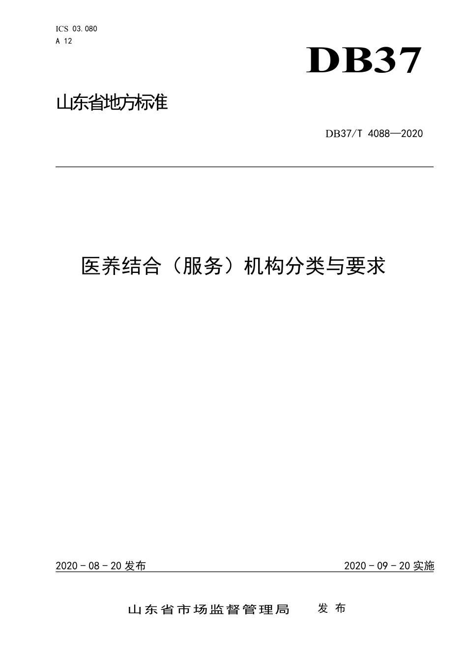 【地方标准】DB37T 4088-2020 医养结合（服务）机构分类与要求.pdf_第1页