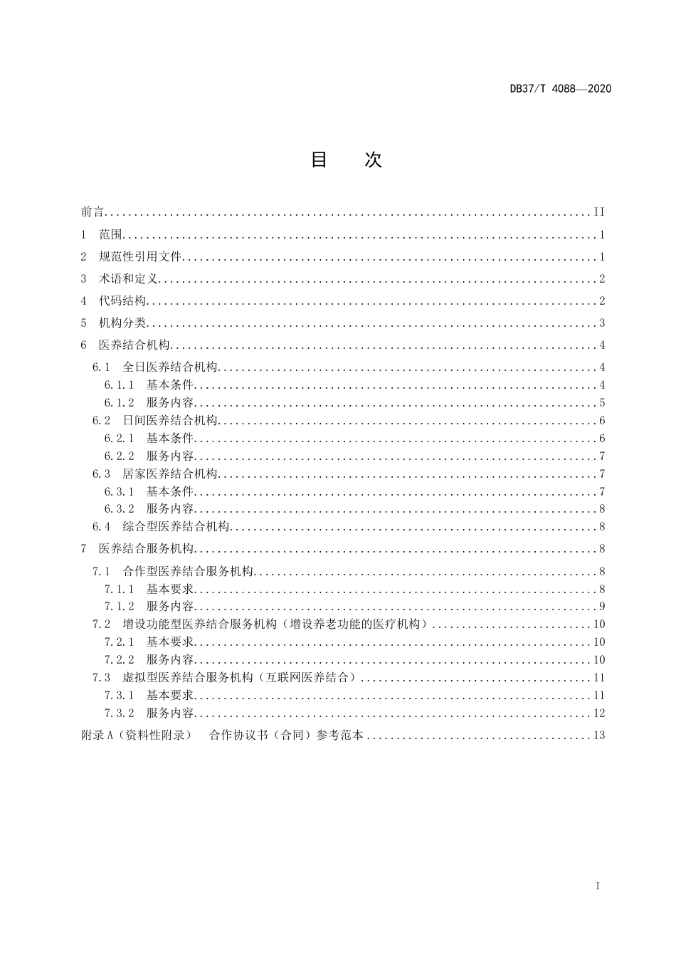 【地方标准】DB37T 4088-2020 医养结合（服务）机构分类与要求.pdf_第2页