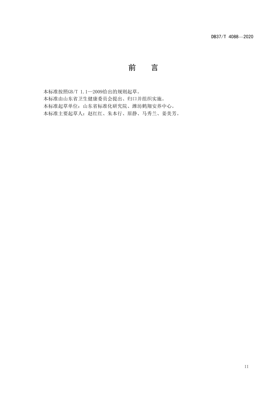 【地方标准】DB37T 4088-2020 医养结合（服务）机构分类与要求.pdf_第3页