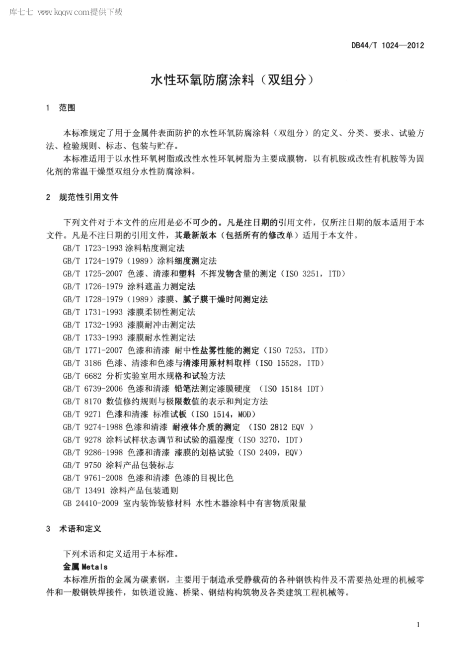 【地方标准】DB44∕T 1024-2012 水性环氧防腐涂料(双组分).pdf_第3页