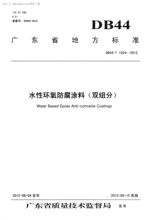 【地方标准】DB44∕T 1024-2012 水性环氧防腐涂料(双组分).pdf