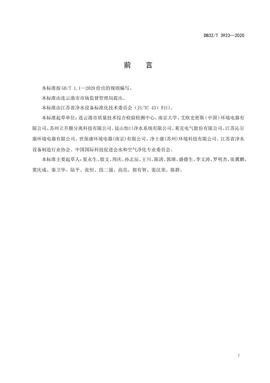 【地方标准】DB32T 3923-2020 饮用水处理装置远程监控技术要求和服务规范.doc_第2页