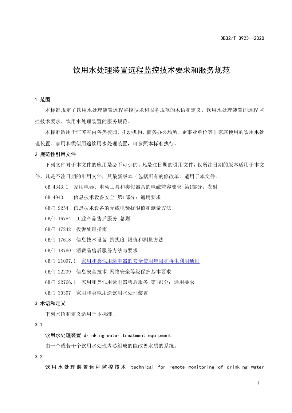 【地方标准】DB32T 3923-2020 饮用水处理装置远程监控技术要求和服务规范.doc_第3页