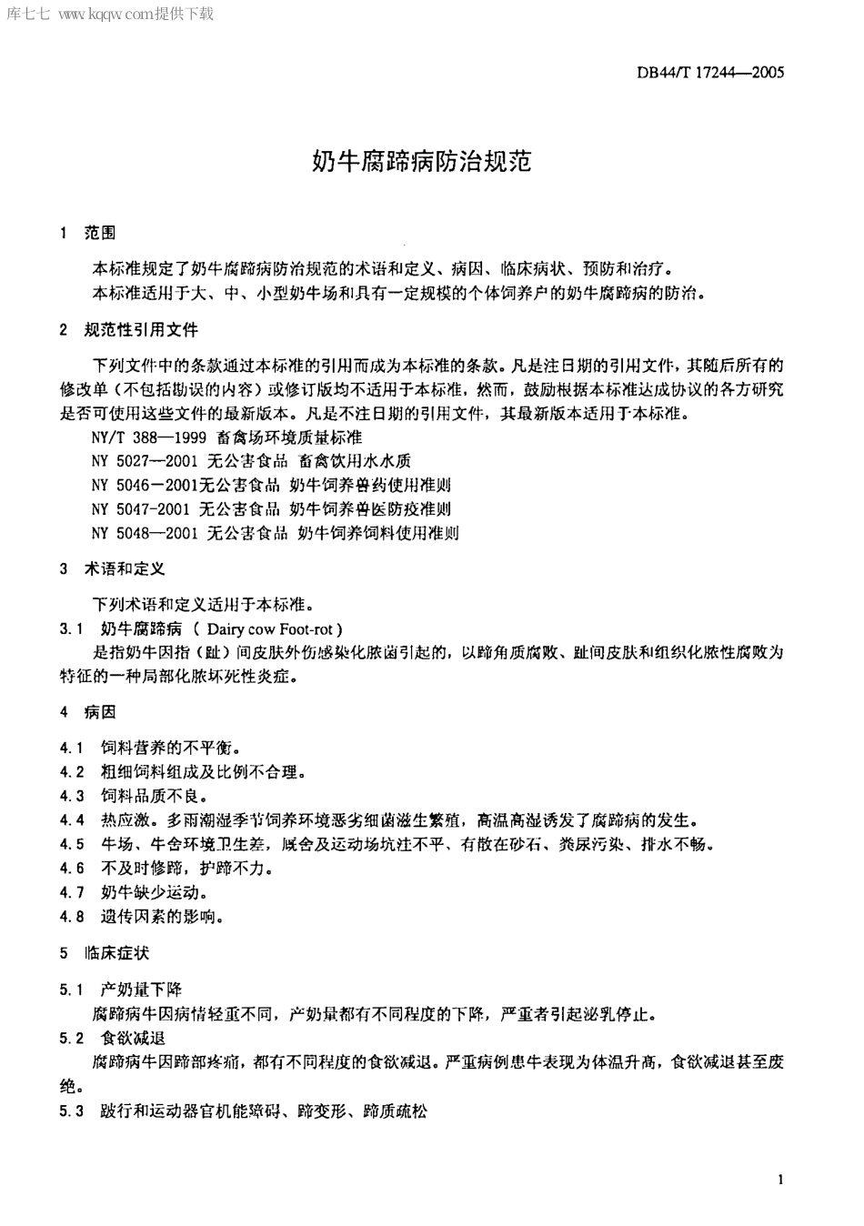 【地方标准】DB44∕T 264-2005 奶牛腐蹄病防治规范.pdf_第3页
