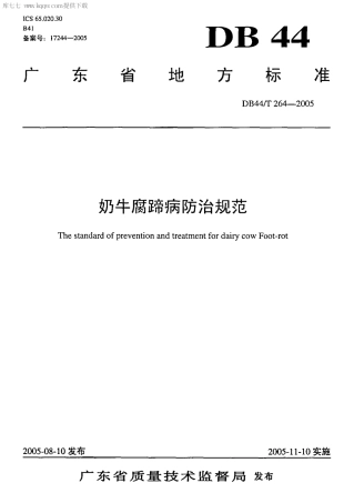 【地方标准】DB44∕T 264-2005 奶牛腐蹄病防治规范.pdf
