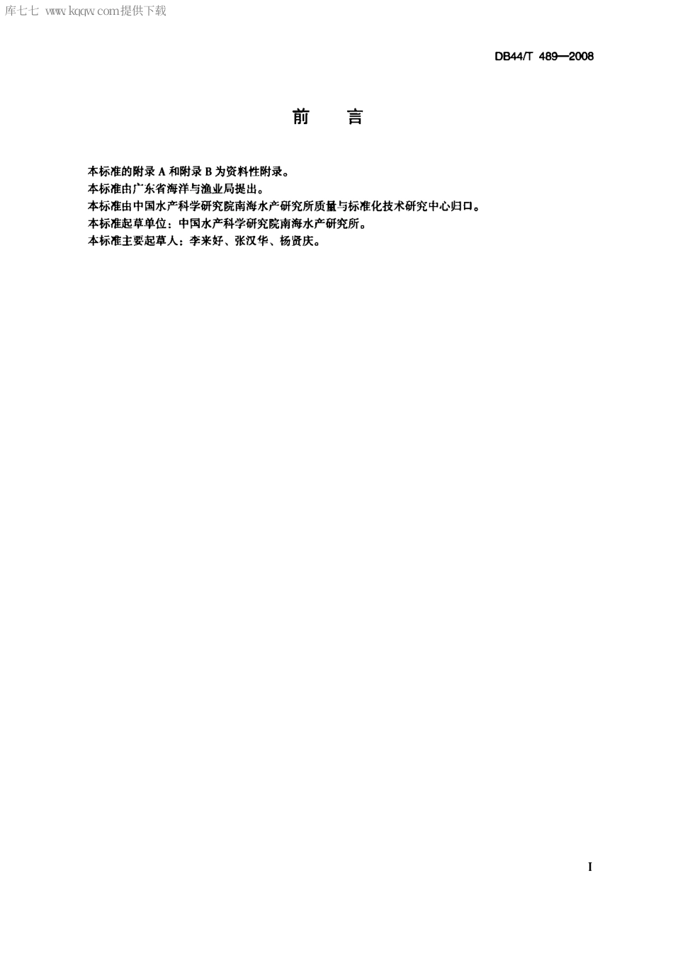 【地方标准】DB44∕T 489-2008 尖吻鲈养殖技术规范.pdf_第2页