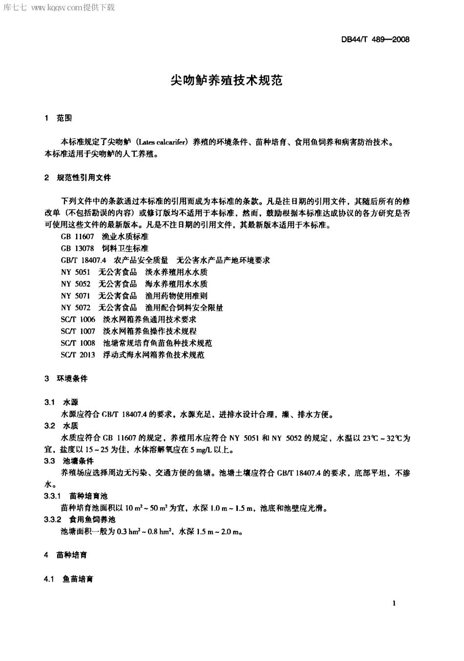 【地方标准】DB44∕T 489-2008 尖吻鲈养殖技术规范.pdf_第3页