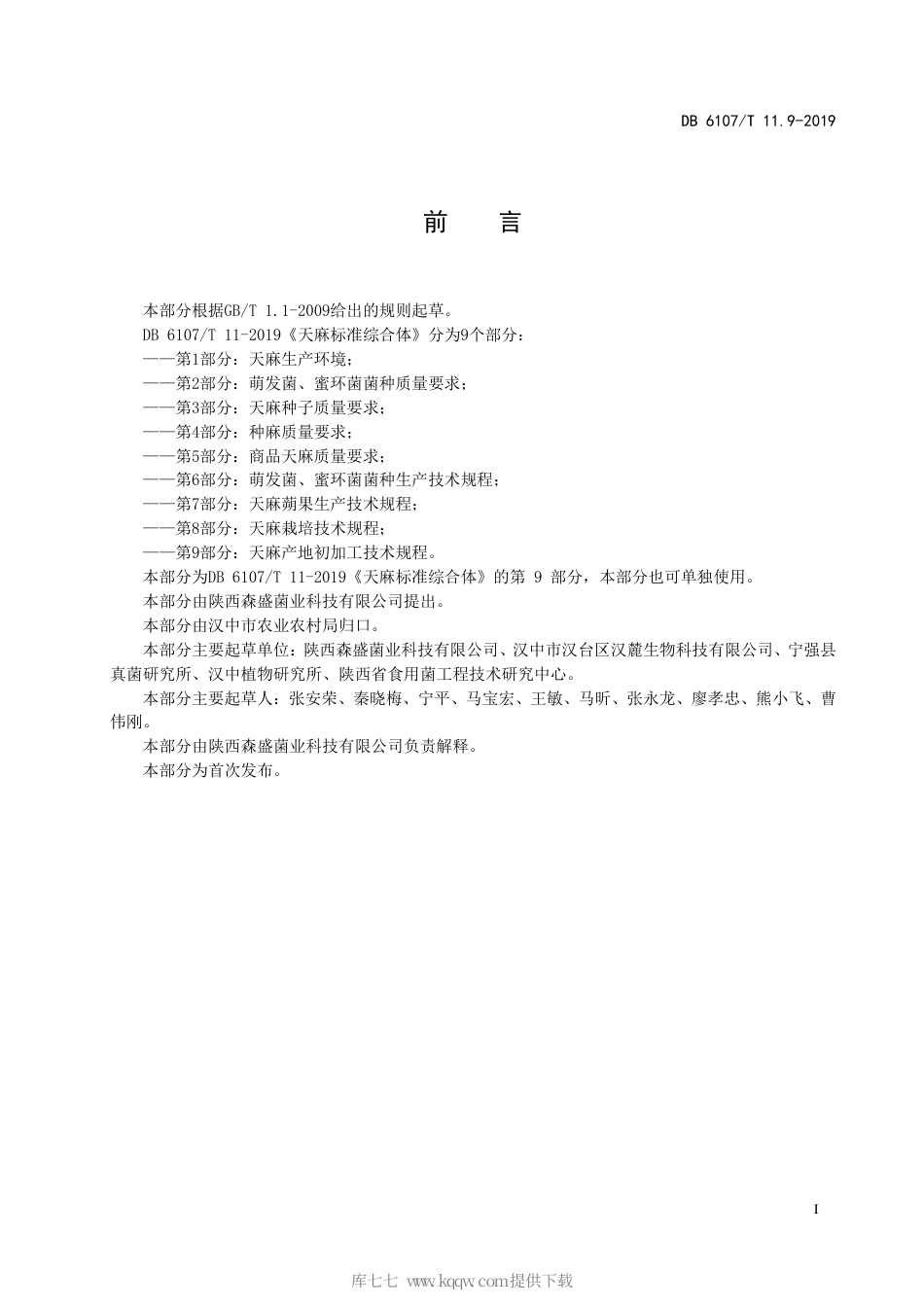 【地方标准】DB6107∕T 11.9-2019 天麻标准综合体 第9部分：天麻产地初加工技术规程.pdf_第3页