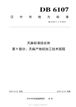 【地方标准】DB6107∕T 11.9-2019 天麻标准综合体 第9部分：天麻产地初加工技术规程.pdf