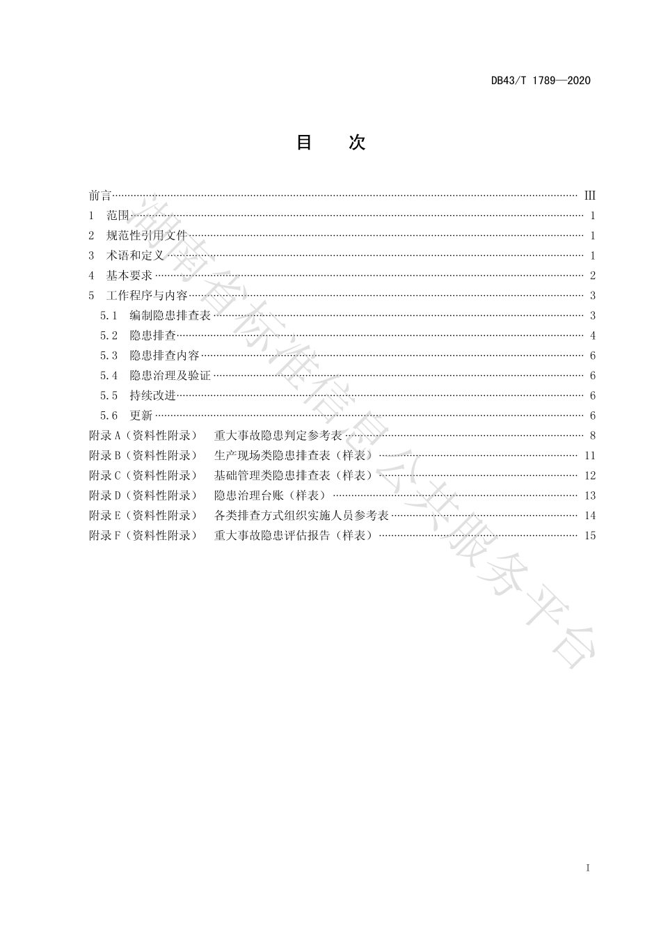 【地方标准】DB43∕T 1789-2020 化工企业生产安全事故隐患排查治理体系细则.pdf_第3页