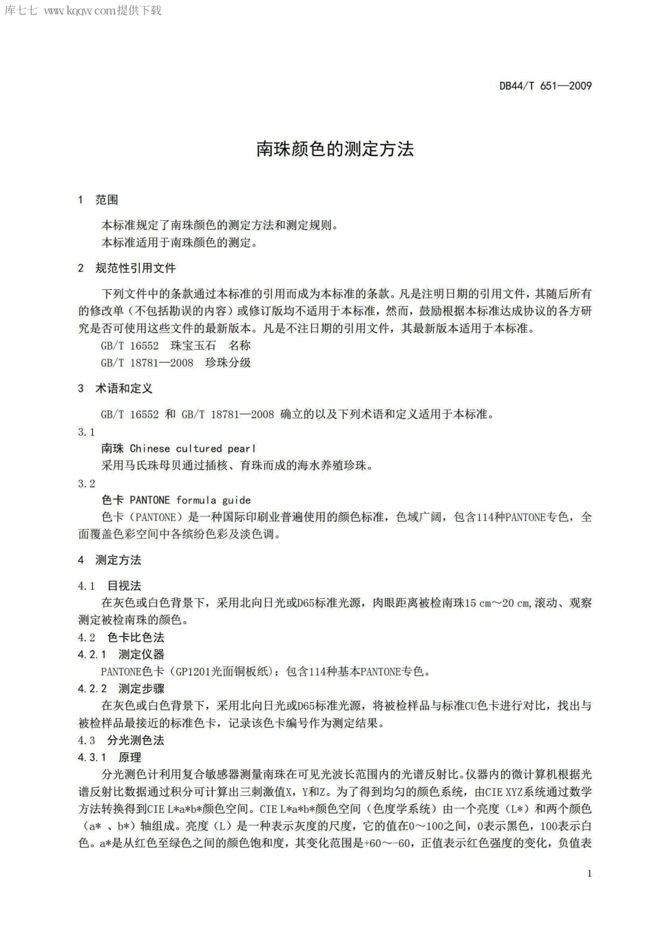 【地方标准】DB44∕T 651-2009 南珠颜色的测定方法.pdf_第3页