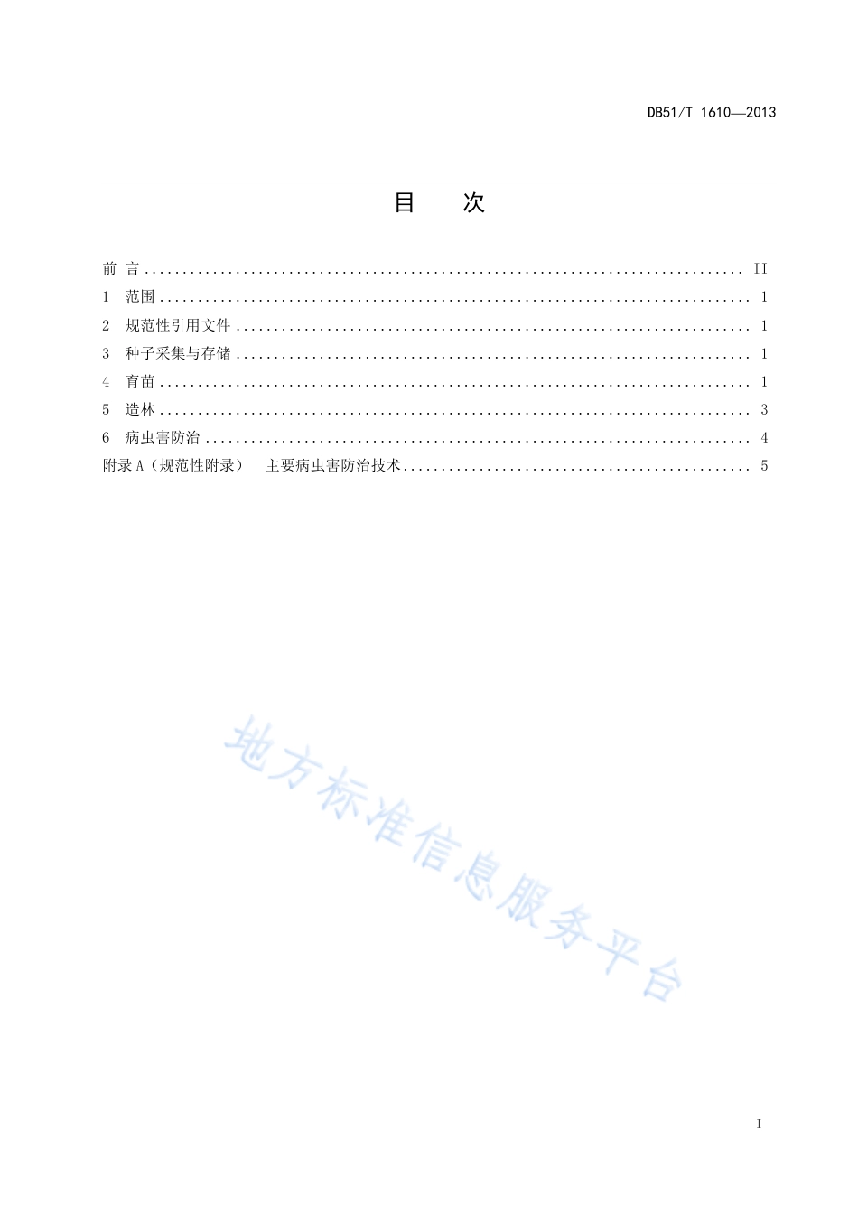 【地方标准】DB51∕T 1610-2013 变叶海棠育苗造林技术规程.pdf_第3页