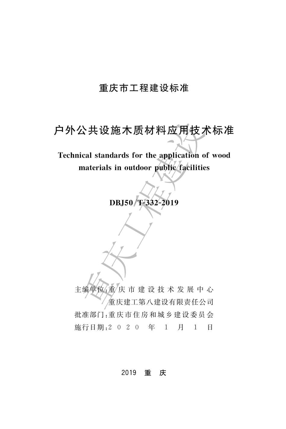 【地方标准】DBJ50∕T-332-2019 户外公共设施木质材料应用技术标准.pdf_第1页
