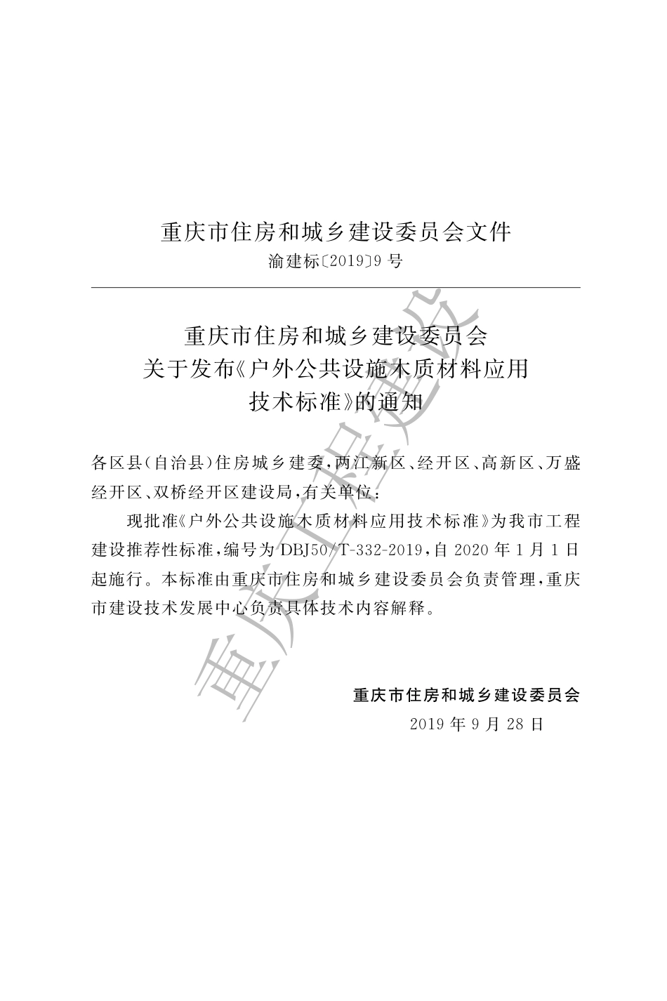 【地方标准】DBJ50∕T-332-2019 户外公共设施木质材料应用技术标准.pdf_第3页