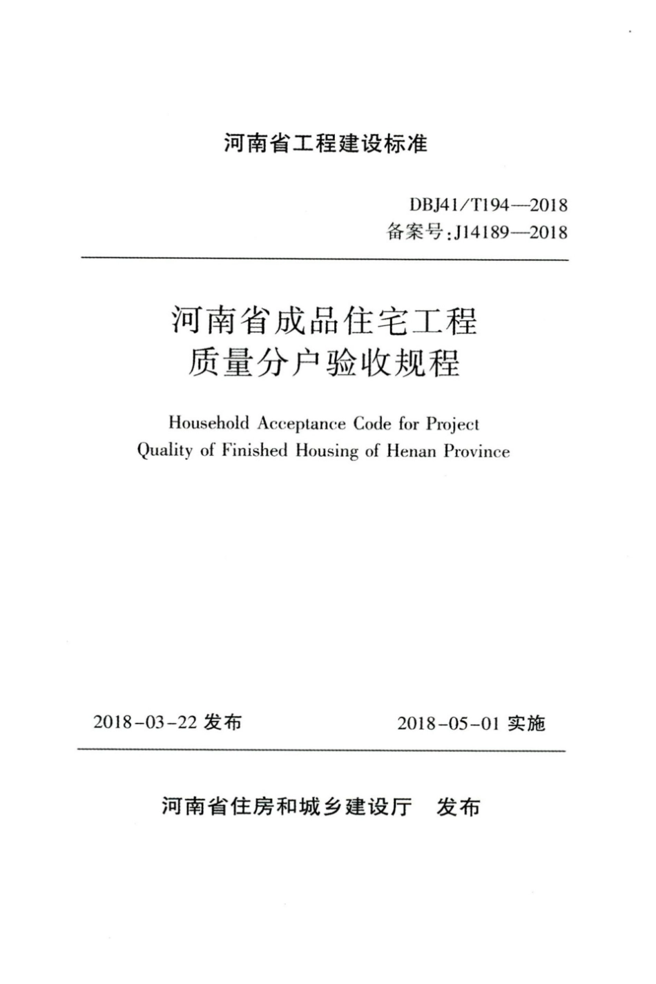 【地方标准】DBJ41∕T 194-2018 河南省成品住宅工程质量分户验收规程.pdf_第1页