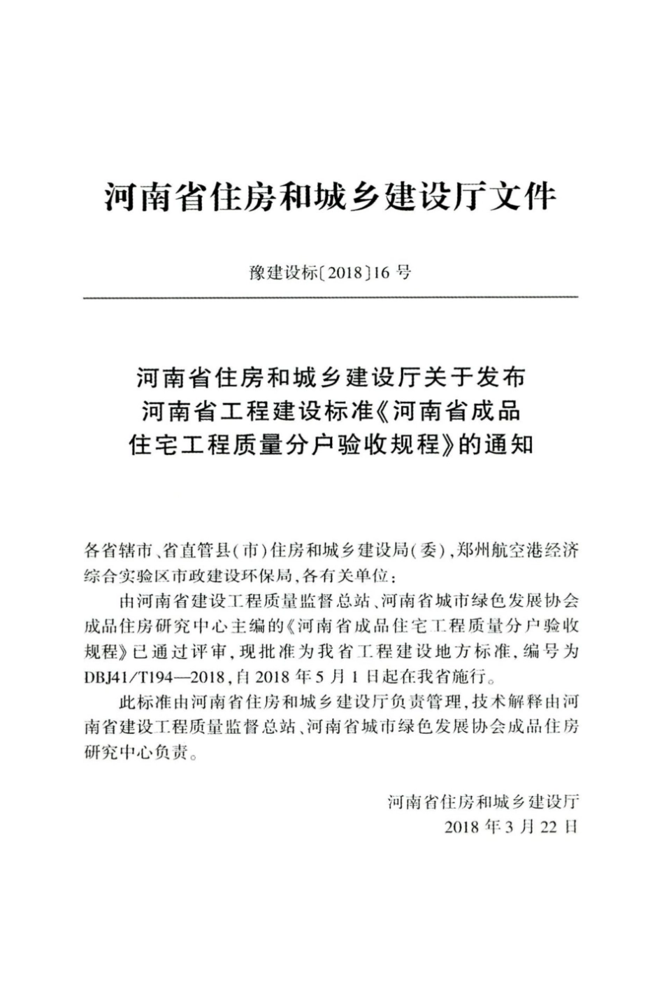 【地方标准】DBJ41∕T 194-2018 河南省成品住宅工程质量分户验收规程.pdf_第3页