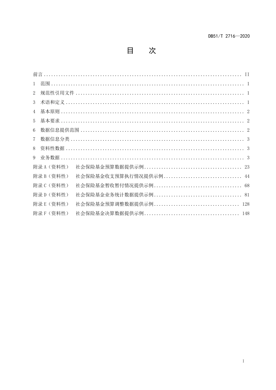 【地方标准】DB51∕T 2716-2020 人大预算联网审查监督数据信息提供规范 社会保险基金.pdf_第2页