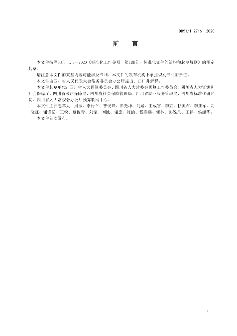 【地方标准】DB51∕T 2716-2020 人大预算联网审查监督数据信息提供规范 社会保险基金.pdf_第3页