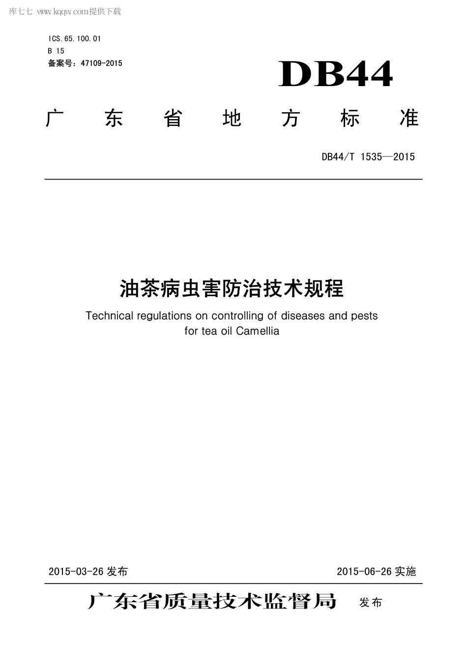 【地方标准】DB44∕T 1535-2015 油茶病虫害防治技术规程.pdf_第1页