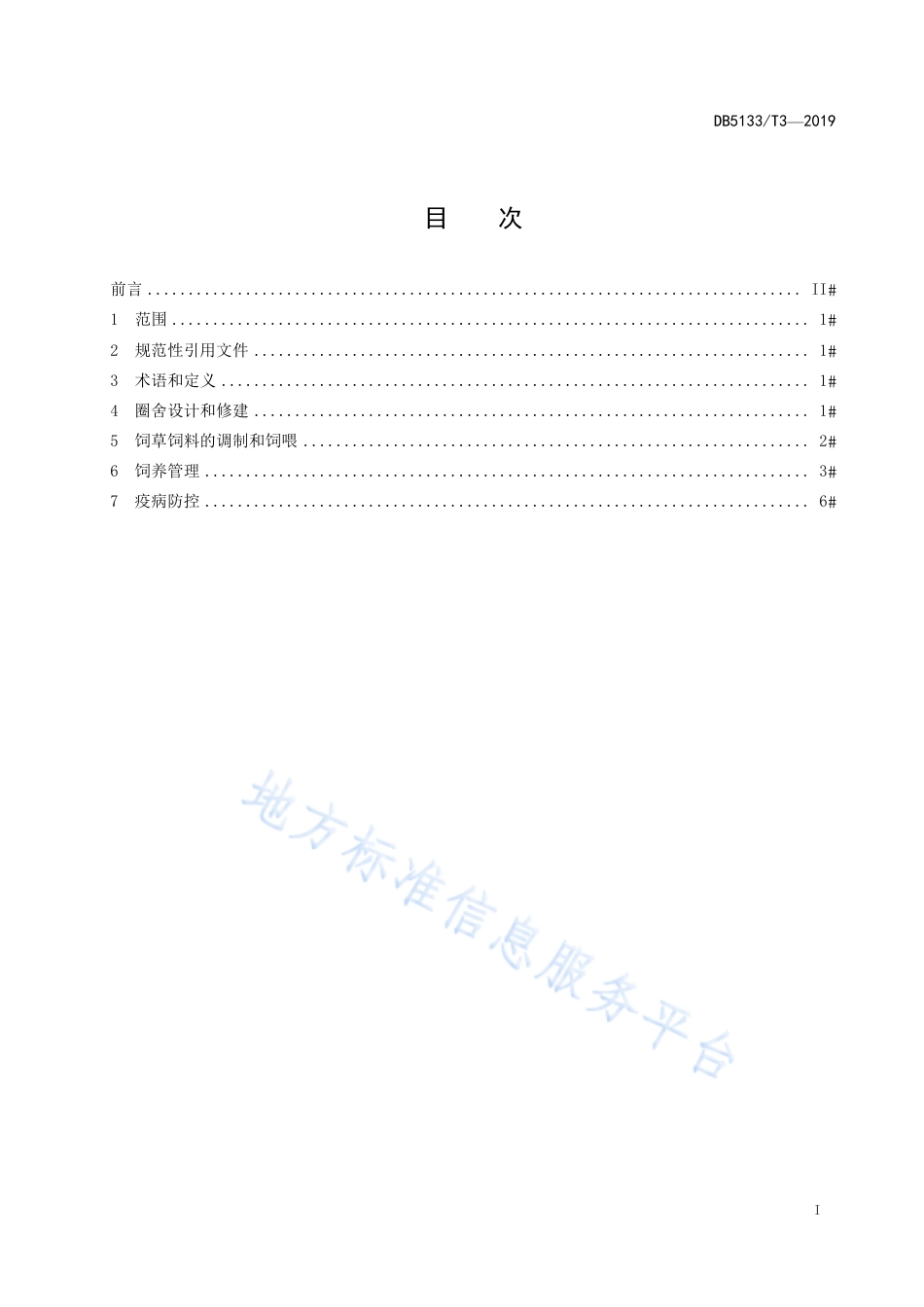 【地方标准】DB5133∕T 3-2019 藏山羊饲养管理技术规范.pdf_第3页